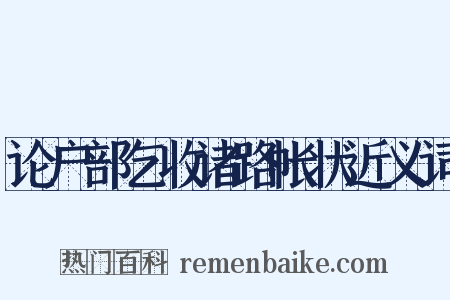 论户部乞收诸路帐状近义词是什么意思的图片